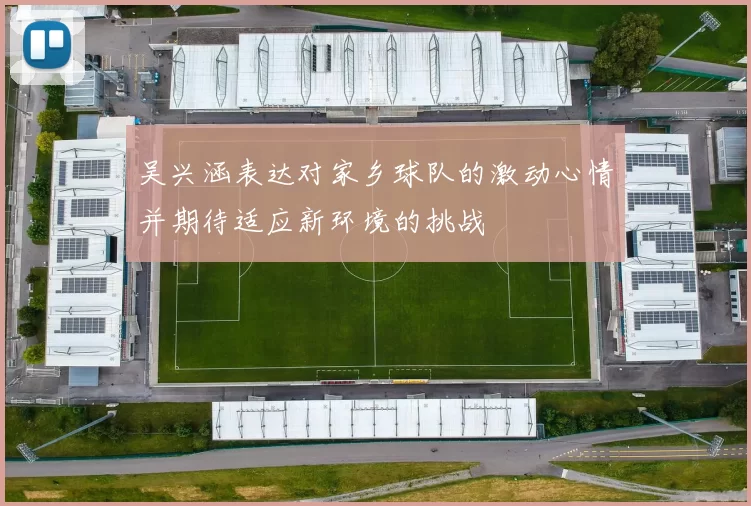 吴兴涵表达对家乡球队的激动心情并期待适应新环境的挑战