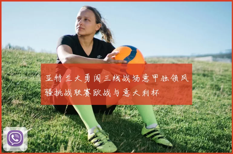 亚特兰大勇闯三线战场意甲独领风骚挑战联赛欧战与意大利杯