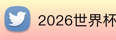 2026世界杯黑马 logo